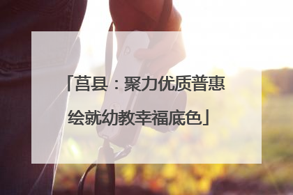 莒县：聚力优质普惠 绘就幼教幸福底色