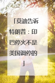 莫迪告诉特朗普：印巴停火不是美国调停的