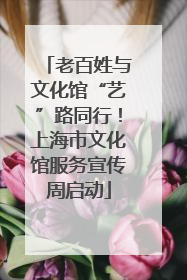 老百姓与文化馆“艺”路同行！上海市文化馆服务宣传周启动