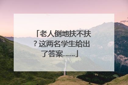 老人倒地扶不扶？这两名学生给出了答案……