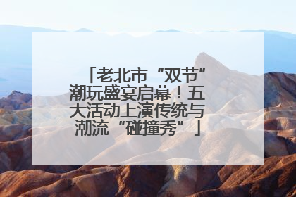 老北市“双节”潮玩盛宴启幕！五大活动上演传统与潮流“碰撞秀”