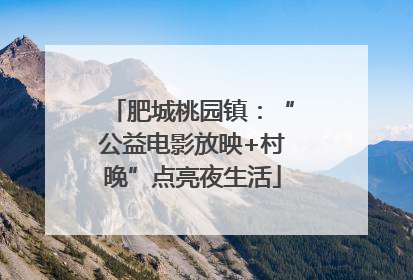 肥城桃园镇：“公益电影放映+村晚”点亮夜生活