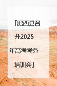 肥西县召开2025年高考考务培训会