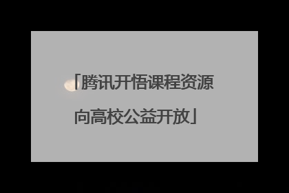 腾讯开悟课程资源向高校公益开放
