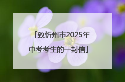 致忻州市2025年中考考生的一封信