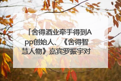 舍得酒业牵手得到App创始人、《舍得智慧人物》嘉宾罗振宇对话高考学子，创新IP营销赋能升学宴市场