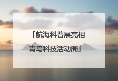 航海科普展亮相青岛科技活动周