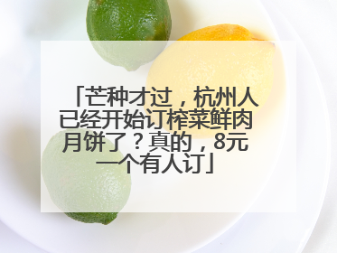 芒种才过，杭州人已经开始订榨菜鲜肉月饼了？真的，8元一个有人订