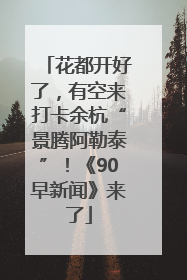 花都开好了，有空来打卡余杭“景腾阿勒泰”！《90早新闻》来了