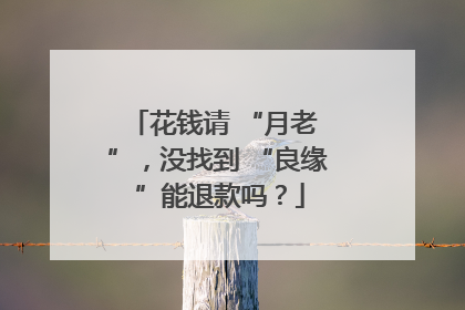 花钱请 “月老 ”，没找到 “良缘 ”能退款吗？