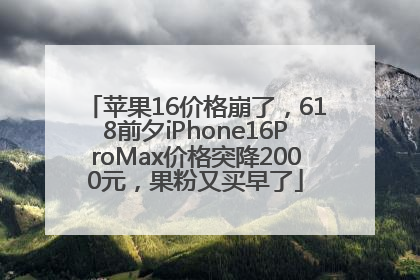 苹果16价格崩了，618前夕iPhone16ProMax价格突降2000元，果粉又买早了
