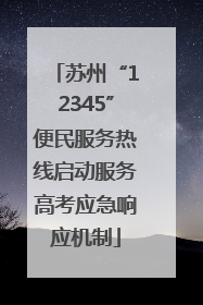 苏州“12345”便民服务热线启动服务高考应急响应机制