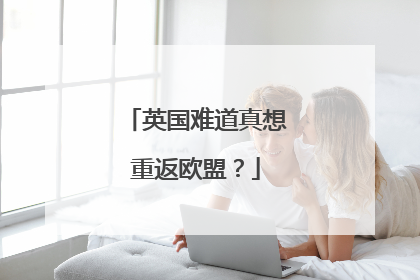 英国难道真想重返欧盟？