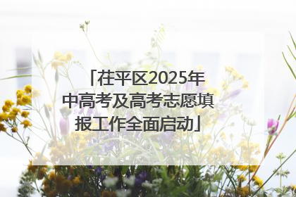 茌平区2025年中高考及高考志愿填报工作全面启动