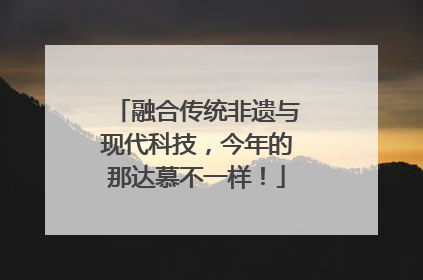 融合传统非遗与现代科技，今年的那达慕不一样！