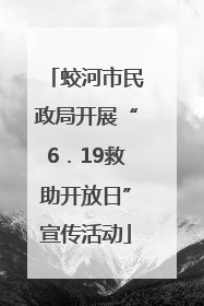 蛟河市民政局开展“6．19救助开放日”宣传活动