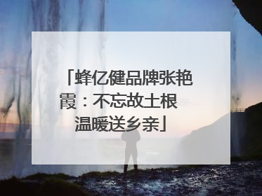 蜂亿健品牌张艳霞：不忘故土根 温暖送乡亲