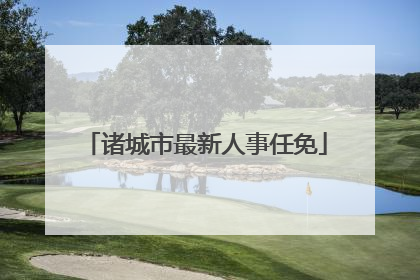 诸城市最新人事任免