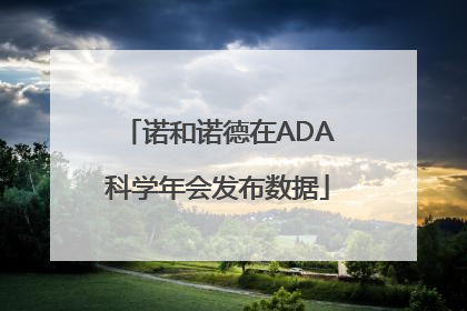 诺和诺德在ADA科学年会发布数据