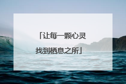 让每一颗心灵找到栖息之所