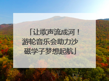 让歌声流成河！游轮音乐会助力沙磁学子梦想起航