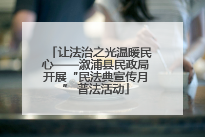 让法治之光温暖民心——溆浦县民政局开展“民法典宣传月” 普法活动