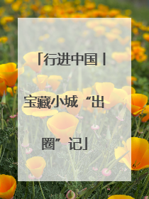 行进中国丨宝藏小城“出圈”记