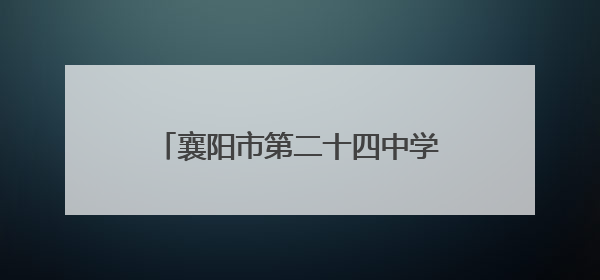 襄阳市第二十四中学开展心理健康月活动