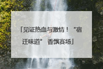 见证热血与激情！“宿迁味道” 香飘赛场