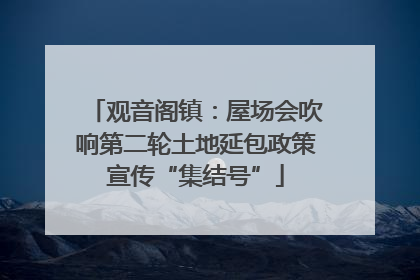 观音阁镇：屋场会吹响第二轮土地延包政策宣传“集结号”