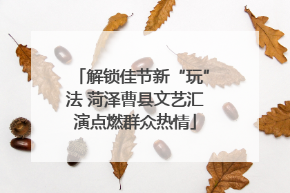 解锁佳节新“玩”法 菏泽曹县文艺汇演点燃群众热情
