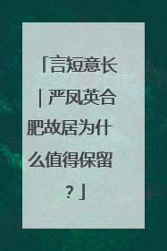 言短意长｜严凤英合肥故居为什么值得保留？