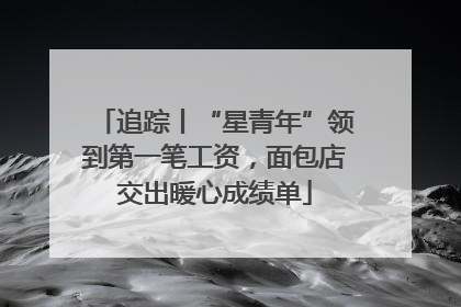 追踪丨“星青年”领到第一笔工资，面包店交出暖心成绩单