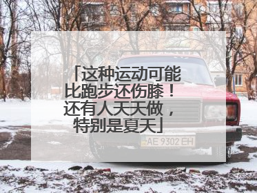 这种运动可能比跑步还伤膝！还有人天天做，特别是夏天