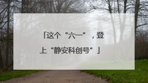 这个“六一”，登上“静安科创号”