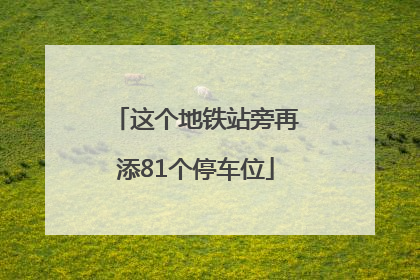 这个地铁站旁再添81个停车位