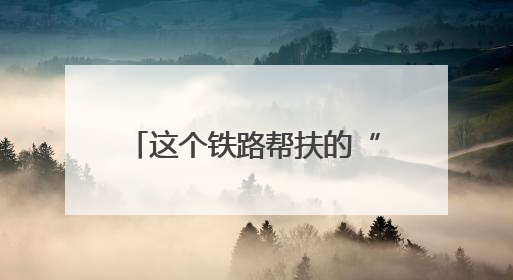 这个铁路帮扶的“小镇”越来越好！