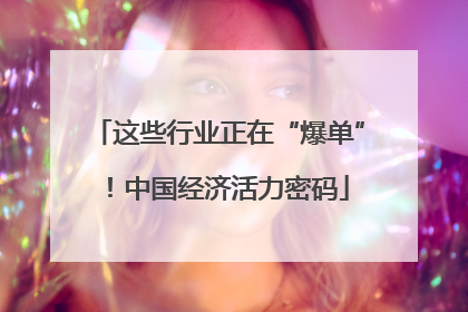 这些行业正在“爆单”！中国经济活力密码