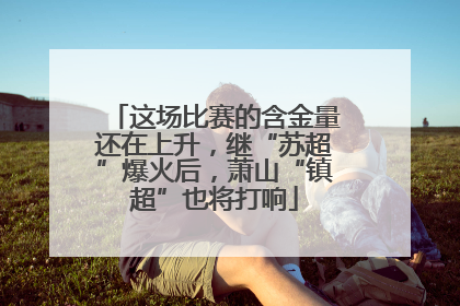 这场比赛的含金量还在上升，继“苏超”爆火后，萧山“镇超”也将打响