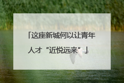 这座新城何以让青年人才“近悦远来”