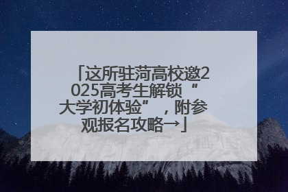 这所驻菏高校邀2025高考生解锁“大学初体验”，附参观报名攻略→