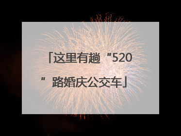 这里有趟“520”路婚庆公交车
