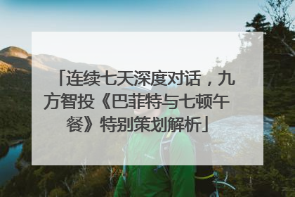 连续七天深度对话，九方智投《巴菲特与七顿午餐》特别策划解析