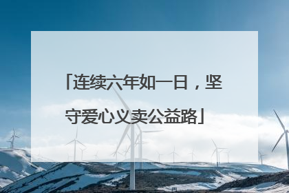 连续六年如一日，坚守爱心义卖公益路