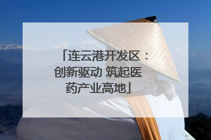 连云港开发区：创新驱动 筑起医药产业高地