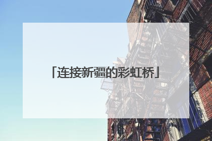 连接新疆的彩虹桥
