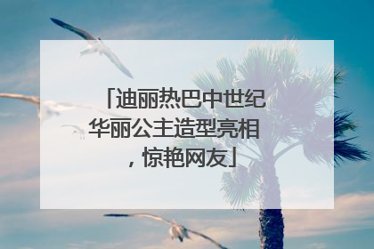 迪丽热巴中世纪华丽公主造型亮相，惊艳网友