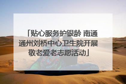 贴心服务护银龄 南通通州刘桥中心卫生院开展敬老爱老志愿活动