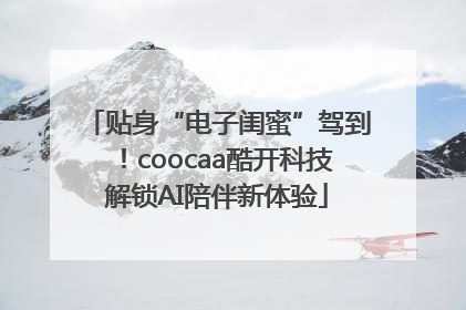 贴身“电子闺蜜”驾到！coocaa酷开科技解锁AI陪伴新体验
