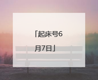 起床号6月7日